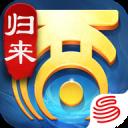 大话西游归来最新版2025