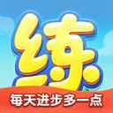 天天練