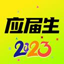 應屆生求職