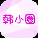 韓小圈app2025最新版