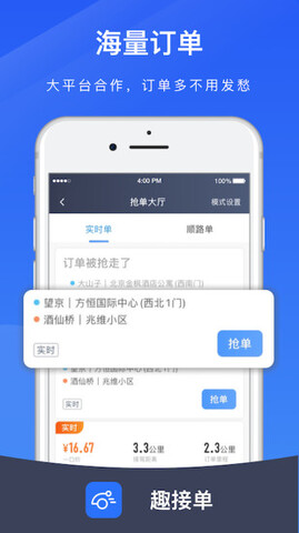 趣接單司機端app最新版本界面展示2