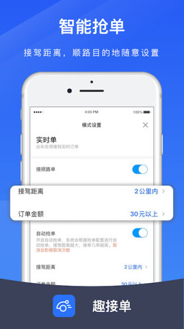 趣接單司機端app最新版本界面展示2