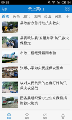 云上英山app界面展示2