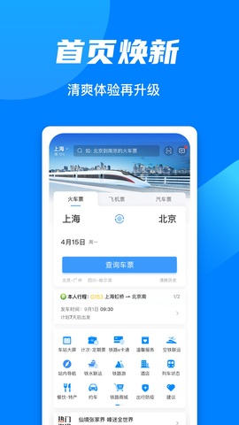 12306铁路订票app界面展示2