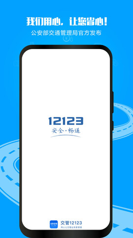 12123交管app界面展示2