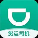 滴滴貨運(yùn)司機(jī)版app