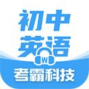 考霸初中英語app