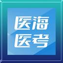 醫海醫考app