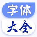 字體大全app