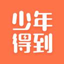 少年得到app