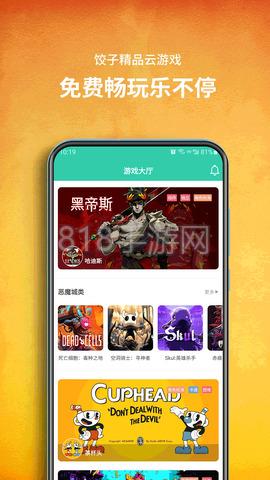 餃子云游戲無限時間版界面展示2