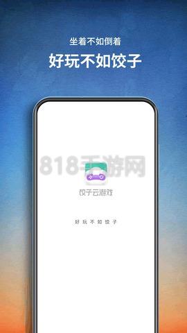 餃子云游戲無限時間版界面展示2