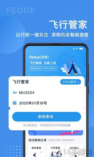 Fedup第三方航空糾紛解決平臺界面展示2