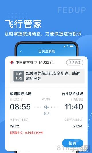 Fedup第三方航空糾紛解決平臺界面展示2