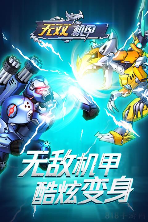 無雙機甲官方正版界面展示2