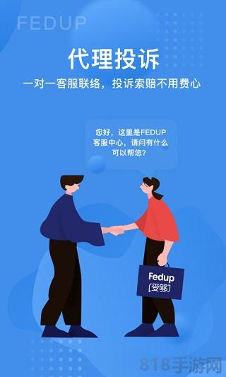 Fedup第三方航空糾紛解決平臺