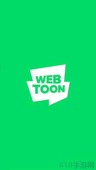 Webtoon中文版app