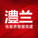 澧蘭黨建
