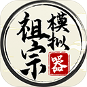 祖宗模擬器2025最新版本