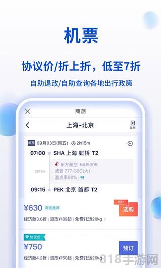 攜程商旅app界面展示2