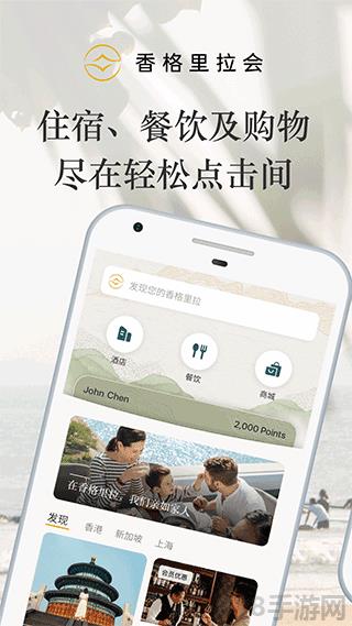 香格里拉酒店官方app界面展示2