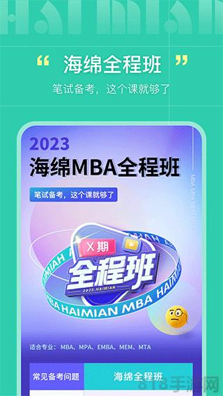 海綿mba app界面展示2
