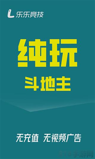 乐乐竞技斗地主官方版界面展示2