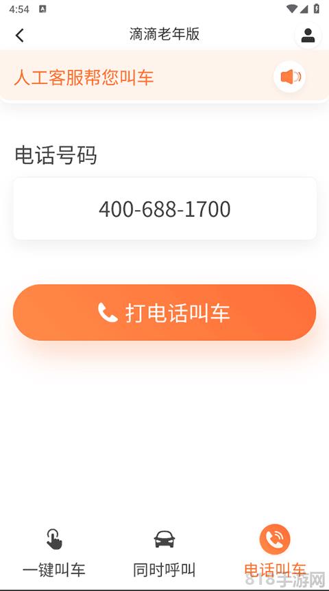 滴滴出行老人打車app界面展示2