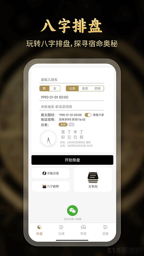 問真八字排盤界面展示2
