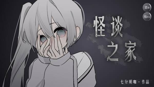怪談之家官方正版界面展示2