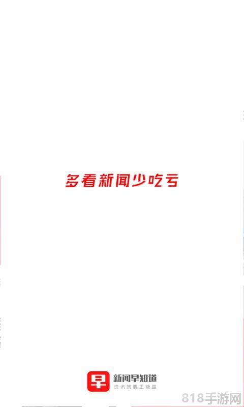 新聞早知道app界面展示2