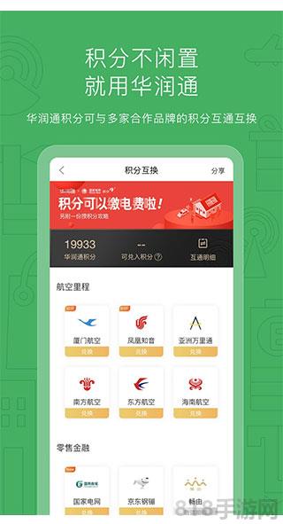 華潤通app界面展示2
