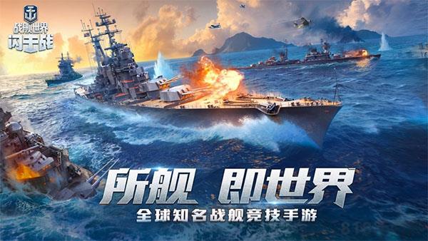 戰艦世界閃擊戰九游版界面展示2