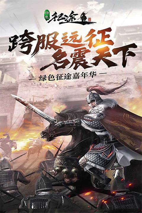 綠色征途安卓版界面展示2