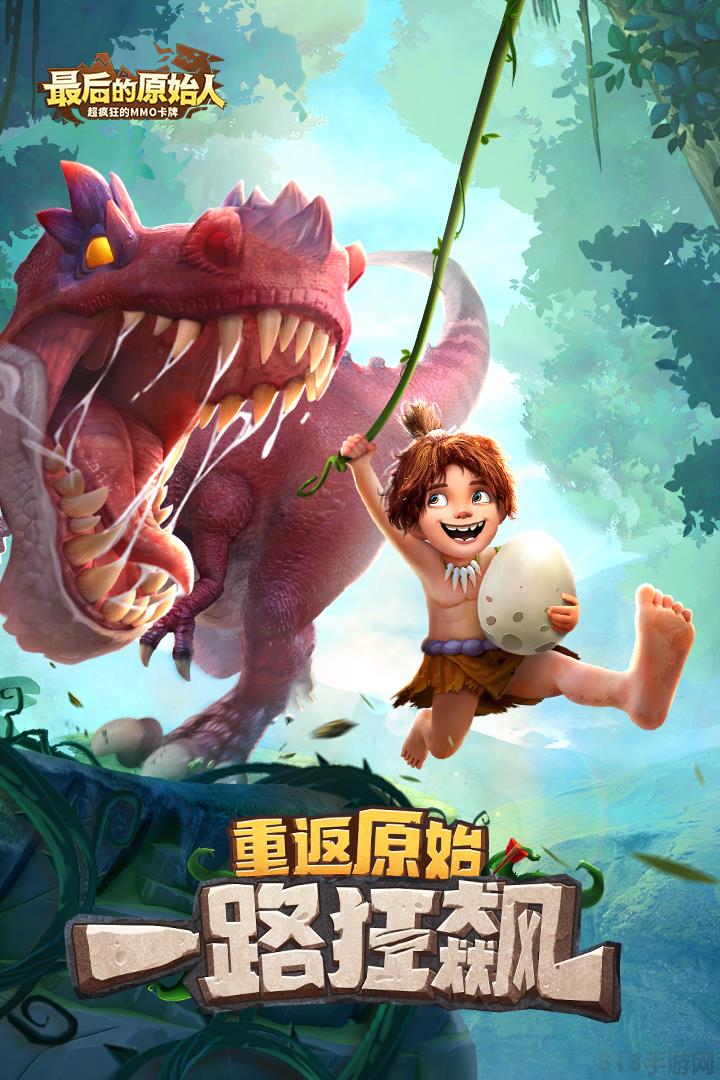 最后的原始人折扣版界面展示2