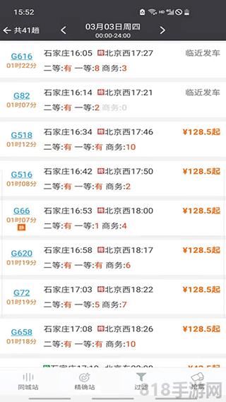 盛名列車時刻表最新版界面展示2
