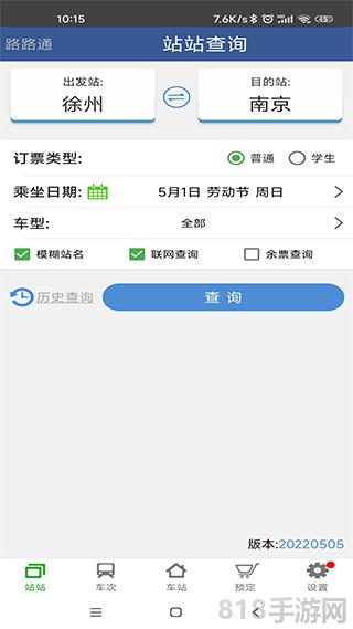 路路通列車時刻表手機版界面展示2