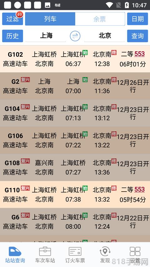 盛名列車時刻表手機版界面展示2