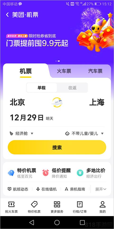 美團(tuán)訂火車票機(jī)票app界面展示2