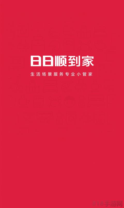日日順到家app官方版界面展示2