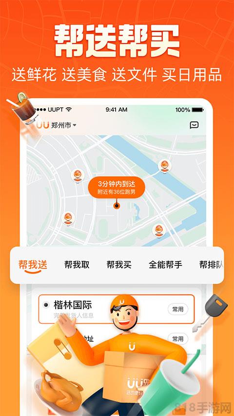 uu跑腿app界面展示2