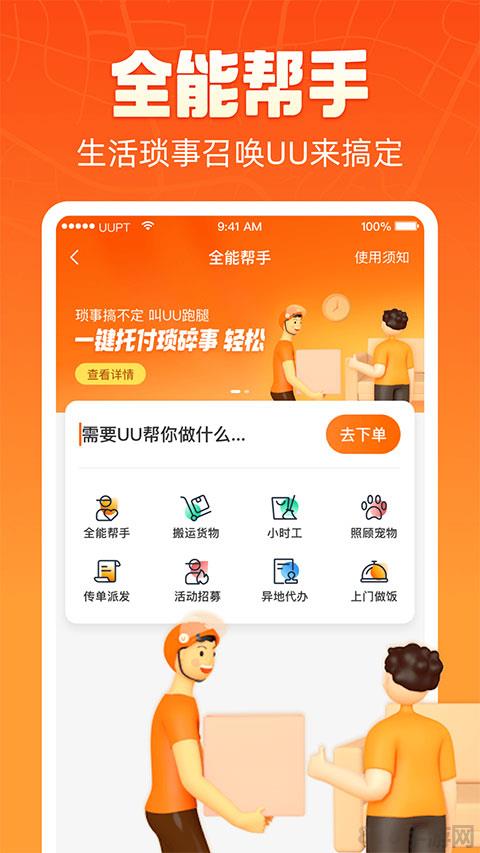 uu跑腿app界面展示2