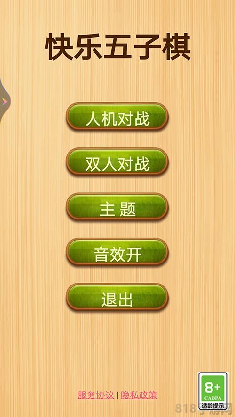快樂五子棋官方手機版界面展示2