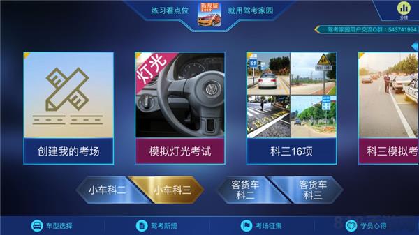 駕考家園蘋果版界面展示2