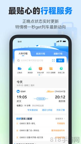 高鐵管家12306火車(chē)票app界面展示2