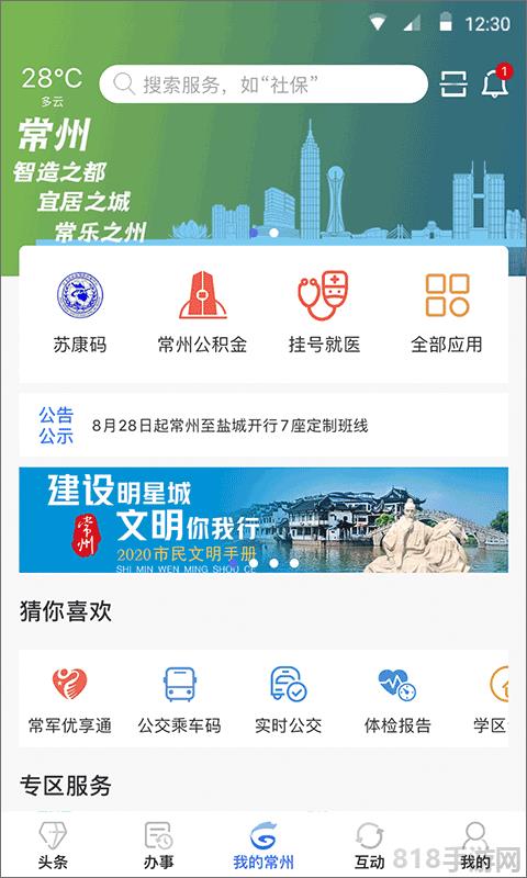我的常州app蘋果版界面展示2
