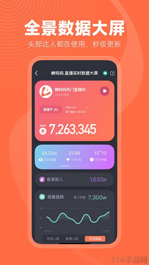 蟬媽媽直播數據app界面展示2