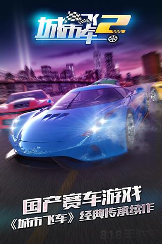 城市飛車2九游版界面展示2