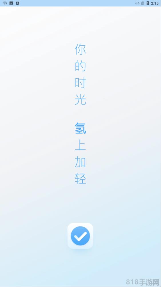 氫時(shí)光app官方版