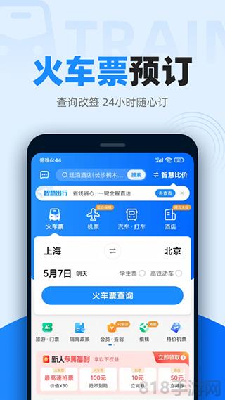 智行火車票最新版界面展示2